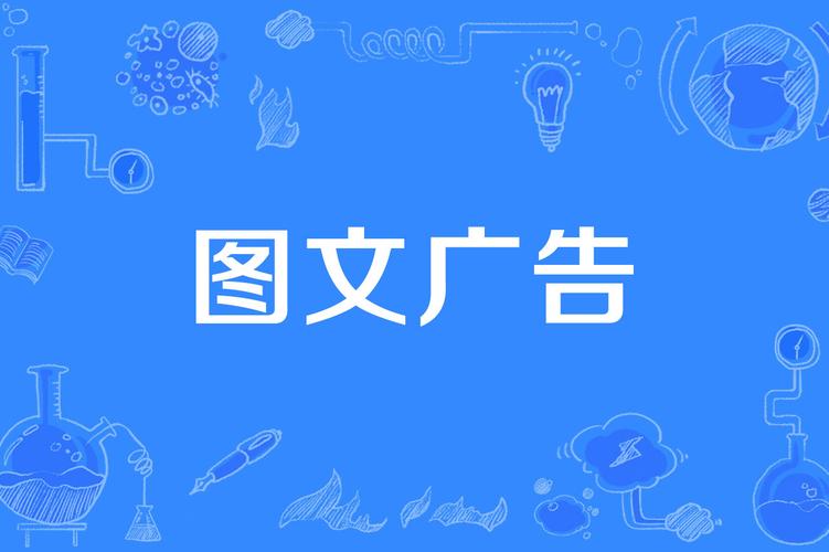 图文广告与图文设计的完美融合 打造吸睛营销内容的实战指南