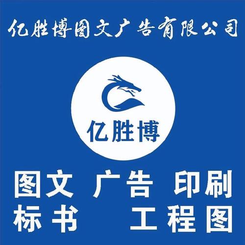 亿胜博图文广告 一站式广告装饰与设计印刷解决方案