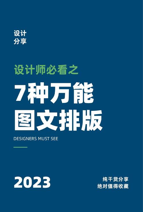 图文排版7种万能方法 告别视觉混乱，轻松掌握图文设计